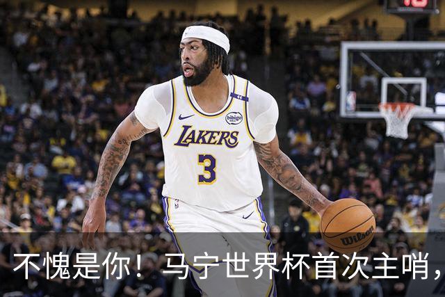 不愧是你！马宁世界杯首次主哨，掏了6张黄牌